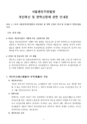 개인 파산/면책 동시신청 안내문(서울중앙지방법원용) 개인 파산/면책 동시신청 안내문(서울중앙지방법원용)
